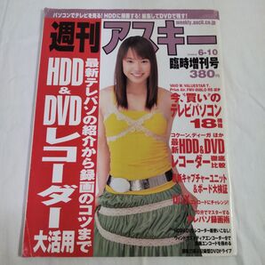ソニン 週刊アスキー表紙2003年