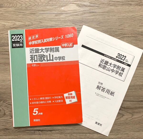 近畿大学附属和歌山中学校 赤本 過去問 英俊社 2023 受験用 中学校別入試対策シリーズ