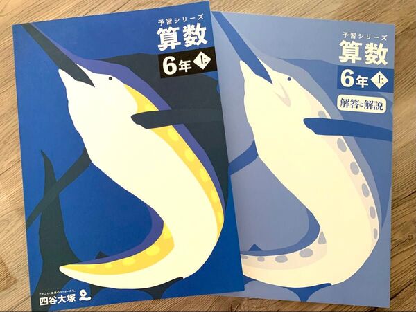 予習シリーズ 四谷大塚 テキスト 算数 上 解答つき 定価2200円 書き込みなし