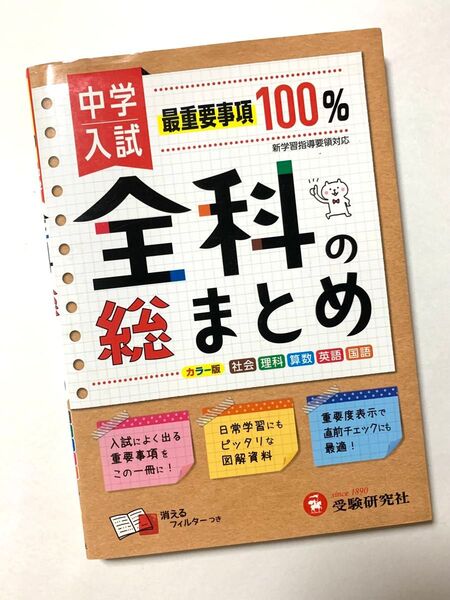 赤シート対応 中学入試 全科の総まとめ 国語 算数 理科 社会