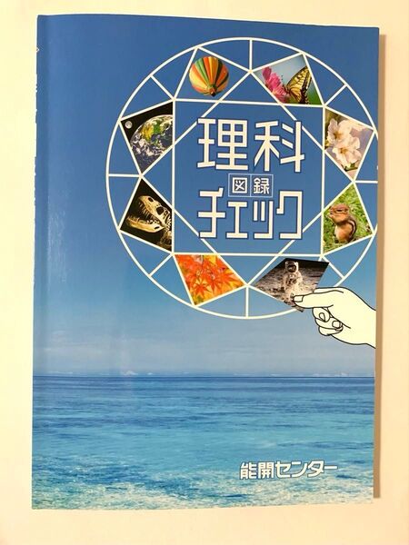 2025年1月塾購入 理科図録チェック 能開センター 塾 赤シート対応 問題集