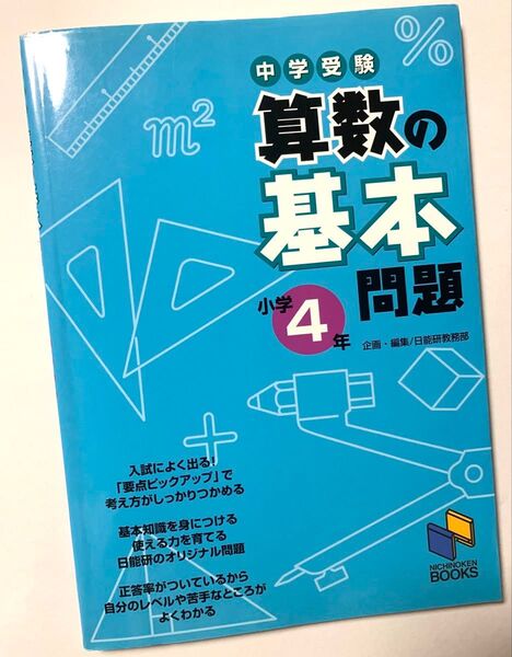 中学受験 算数の基本問題 4年 日能研