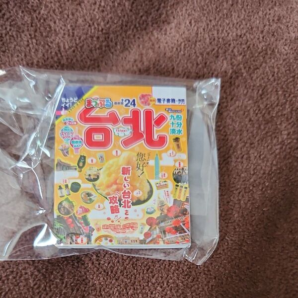まっぷる 台北 豆本ガイドブック
