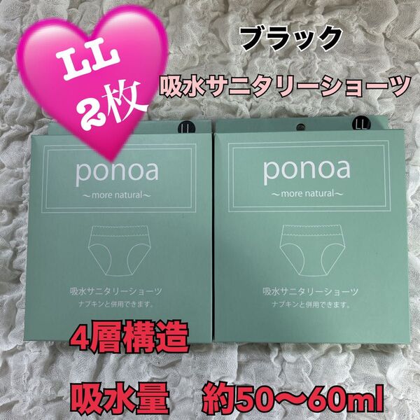 新品 ponoa 吸水サニタリーショーツ LL 2枚セット ブラック 4層構造 吸水50-60ml