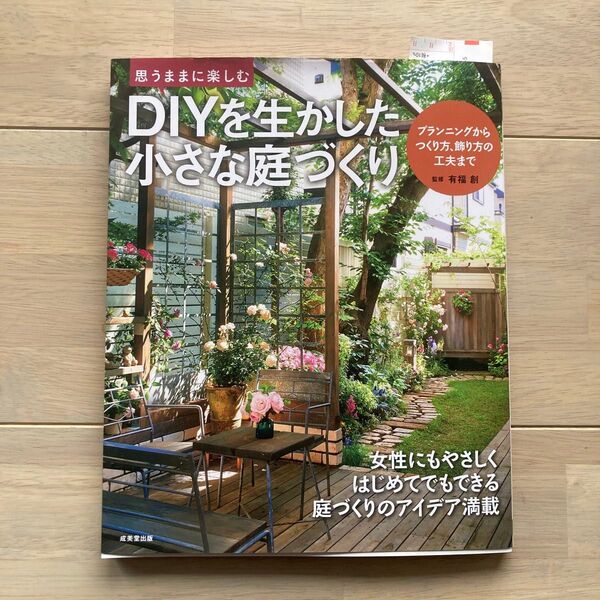 思うままに楽しむDIYを生かした小さな庭づくり 有福創/監修