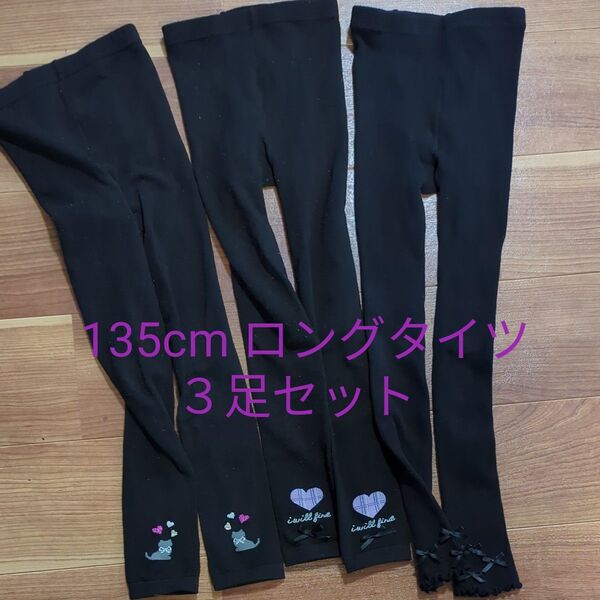 135cm 子供用 タイツ 3足セット 厚地 冬用 防寒 ストレッチ