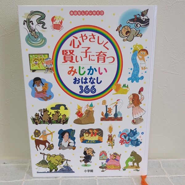 心やさしく賢い子に育つ みじかいおはなし366 小学館