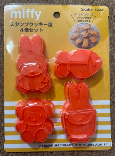 ミッフィー miffy スタンプクッキー型 抜型 4個セット 新品未使用