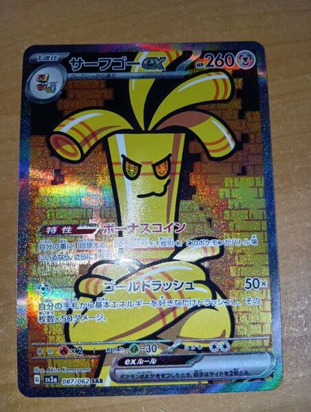 ポケモンカード サーフゴー sar