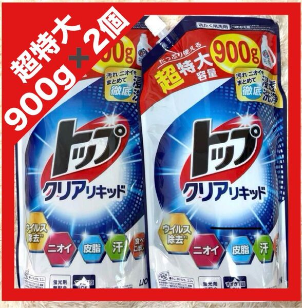ライオン トップクリアリキッド 大容量 つめかえ用 900g×2個