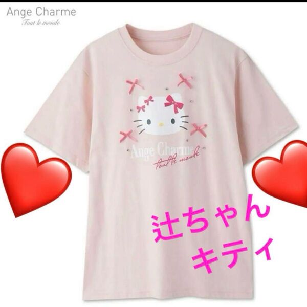 新品タグ付き しまむら Ange Charme ハローキティ Tシャツ ピンク