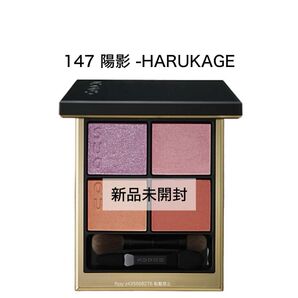 新品未開封 SUQQU スック シグニチャーカラーアイズ 限定色 147 陽影