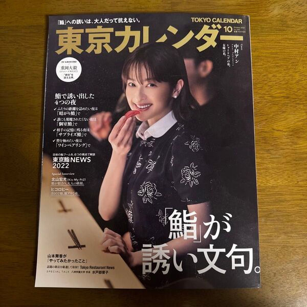 東京カレンダー 2022年10月号