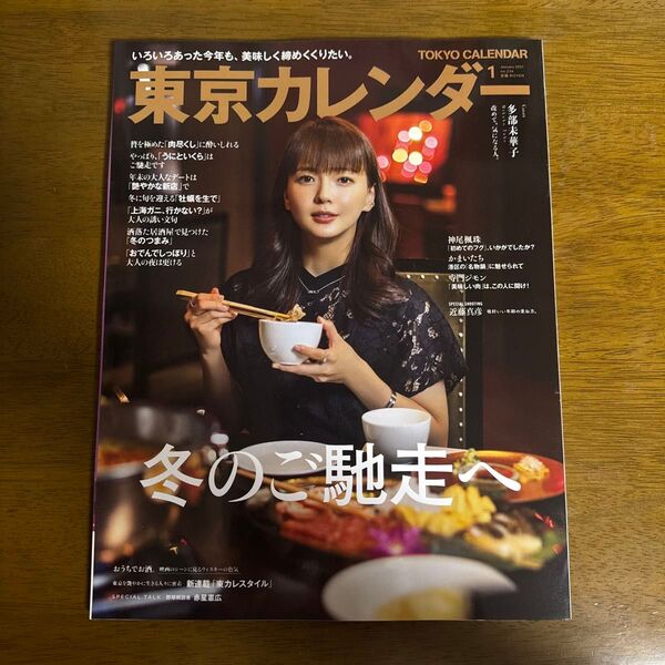 東京カレンダー2021年1月号