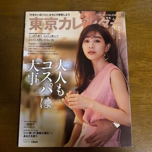 東京カレンダー 2020年6月号 (東京カレンダー)