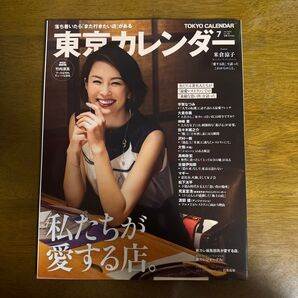 東京カレンダー 2020年7月号 (東京カレンダー)
