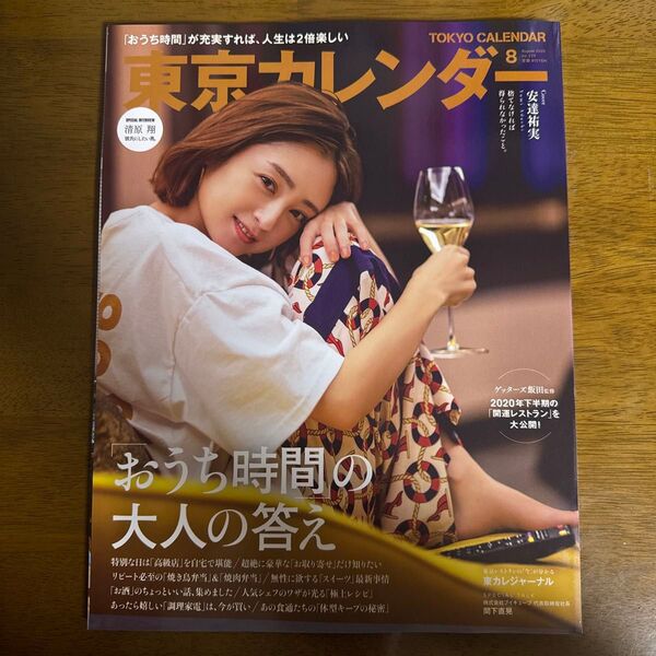 東京カレンダー 2020年8月号 (東京カレンダー)