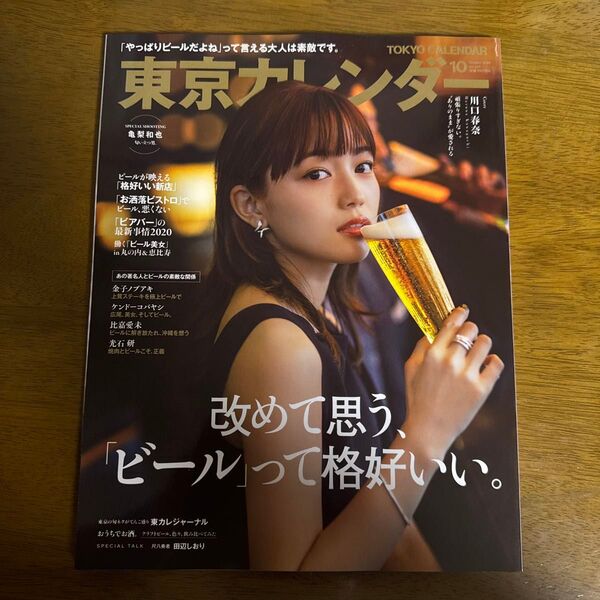 東京カレンダー 2020年10月号 (東京カレンダー)
