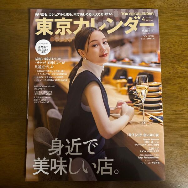 東京カレンダー 2022年4月号 (東京カレンダー)