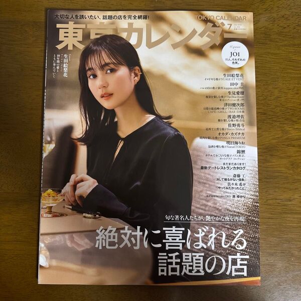 東京カレンダー 2022年7月号 (東京カレンダー)