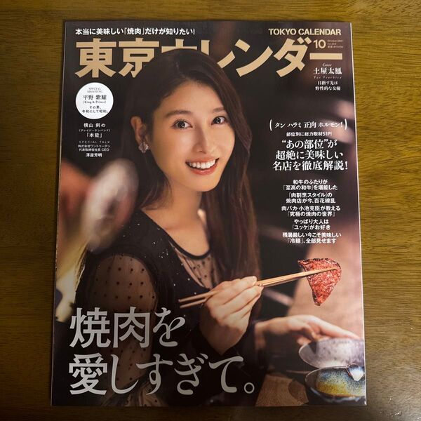 東京カレンダー 2021年10月号 (東京カレンダー)