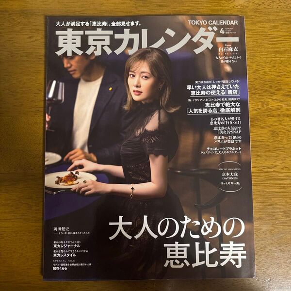 東京カレンダー 2021年4月号 (東京カレンダー)