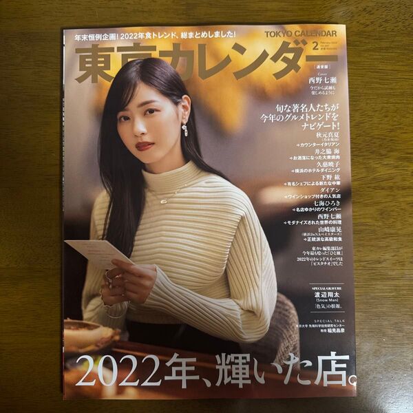 東京カレンダー 2023年2月号 (東京カレンダー)