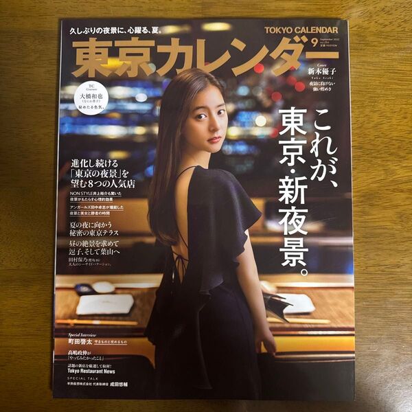 東京カレンダー 2022年9月号