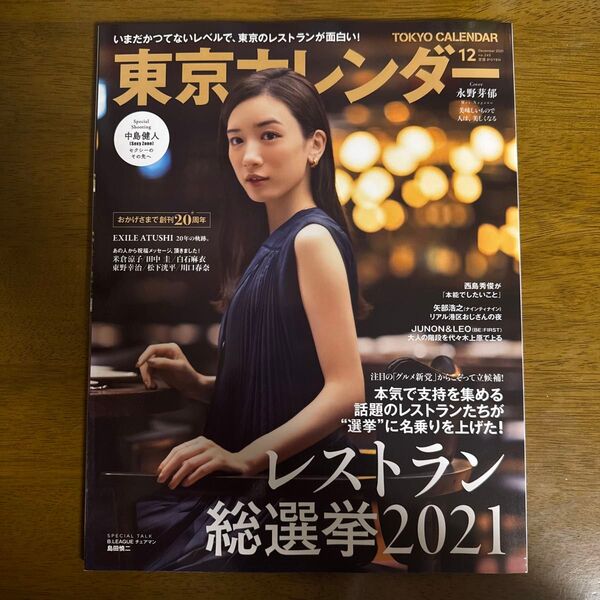 東京カレンダー 2021年12月号 (東京カレンダー)