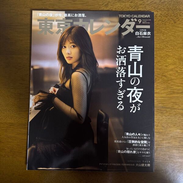 東京カレンダー (2018年9月号) 月刊誌/東京カレンダー