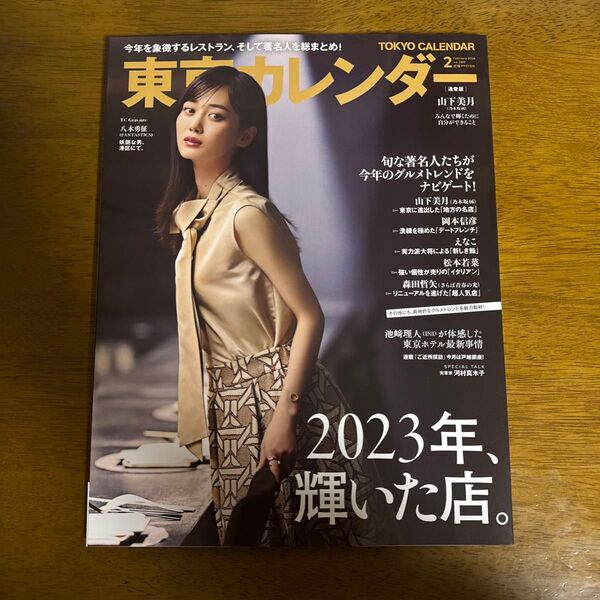 東京カレンダー 2024年2月号 (東京カレンダー)