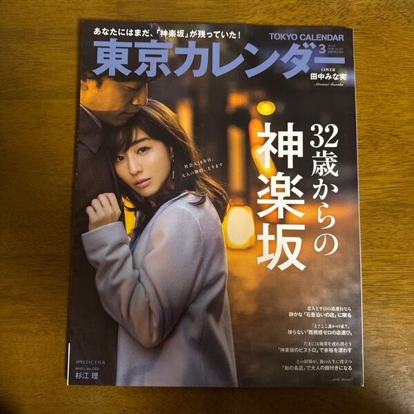 東京カレンダー (2018年3月号) 月刊誌/東京カレンダー