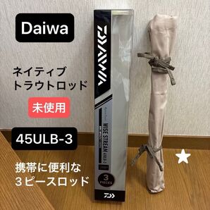 ★DAIWA ワイズストリーム 45ULB-3 ルアーロッド★未使用