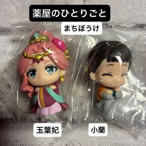 BANDAI 薬屋のひとりごと まちぼうけ【玉葉妃+小蘭】★未開封 ガチャガチャ