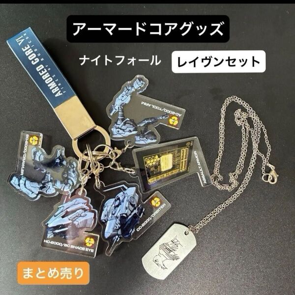 フロム・ソフトウェア アーマードコア6 カプセルトイ&先行販売日購入セット 【開封済み美品】