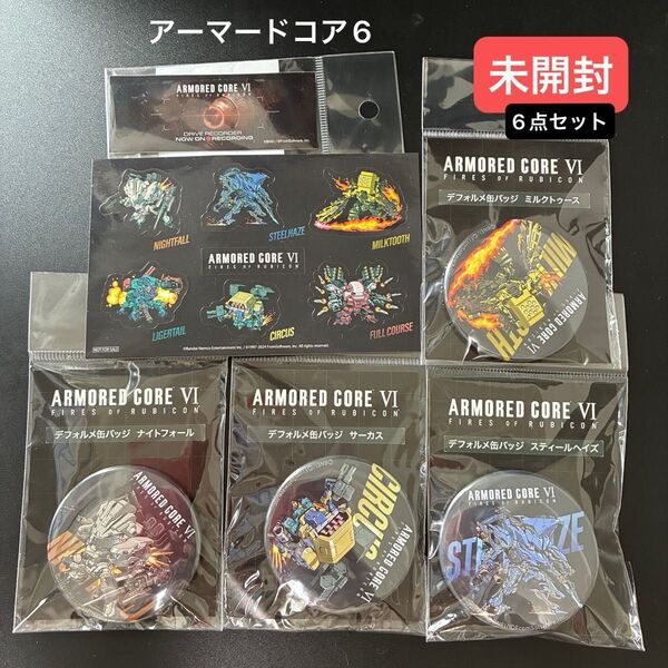 フロムソフトウェア アーマードコア6 デフォルメ缶バッチ&シールなど6点セット 【未開封】