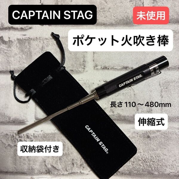 キャプテンスタッグ(CAPTAIN STAG) ふいご 火吹き棒 火起こし 送風機 伸縮式 長さ110~480mm