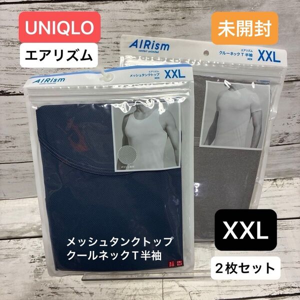 UNIQLO エアリズム クールネックT半袖+メッシュタンクトップ XXLサイズ 2枚セット★未開封