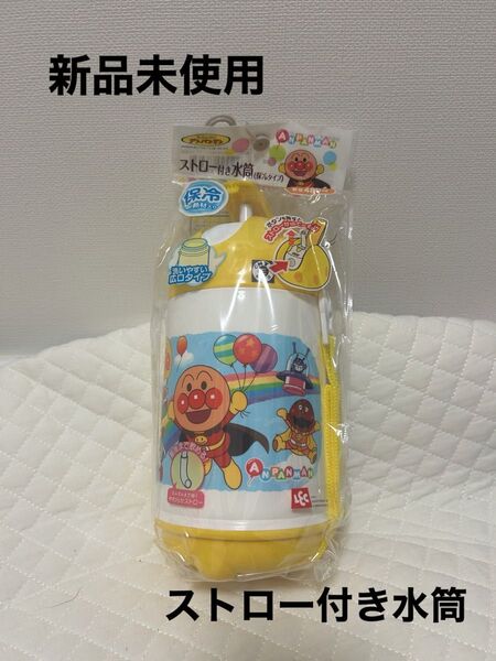 新品未使用 アンパンマン ストロー付き水筒 480ml