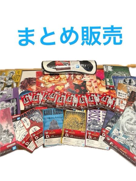 一番くじ 刃牙 世界は、拳ひとつで変えられる まとめ販売
