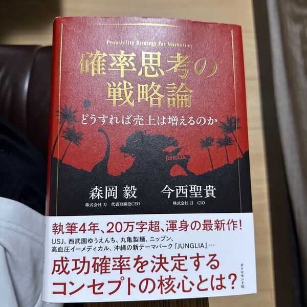 確率思考の戦略論 どうすれば売上は増えるのか 森岡毅/著 今西聖貴/著