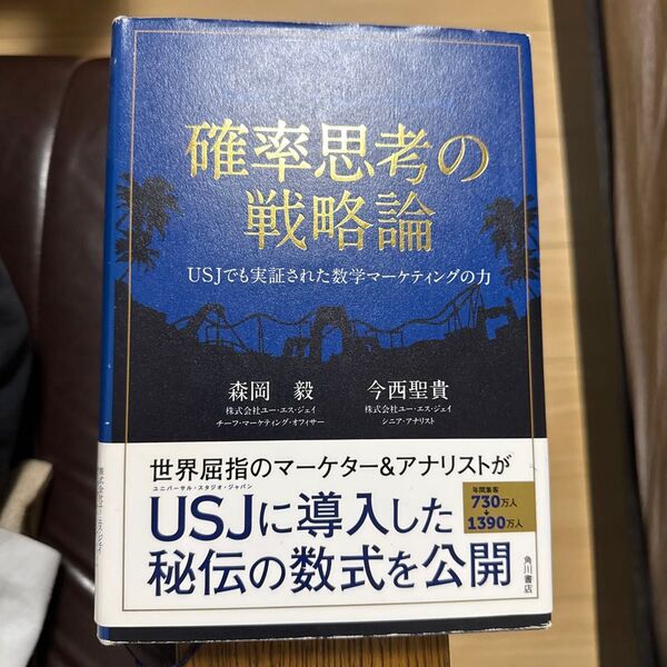 確率思考の戦略論 USJでも実証された数学マーケティングの力 森岡毅/著 今西聖貴/著