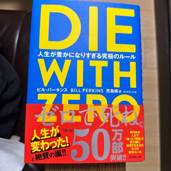 DIE WITH ZERO 人生が豊かになりすぎる究極のルール ビル・パーキンス/著 児島修/訳