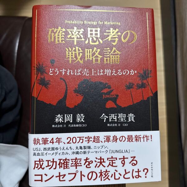 確率思考の戦略論 どうすれば売上は増えるのか 森岡毅/著 今西聖貴/著