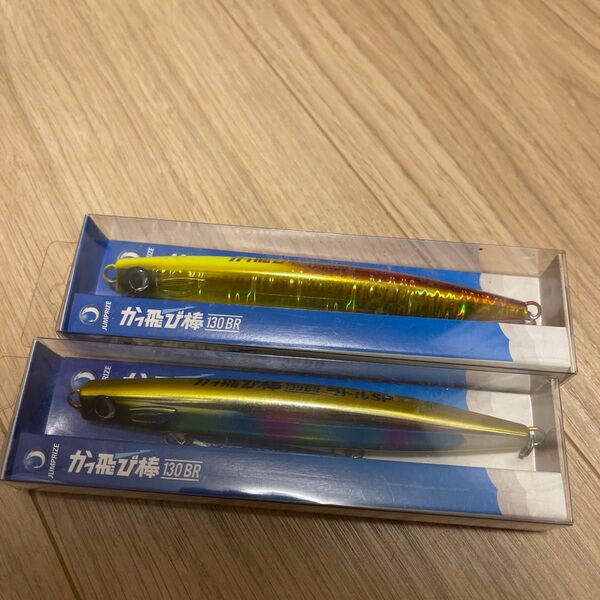 かっ飛び棒130BR、ラトル入りの2本セット
