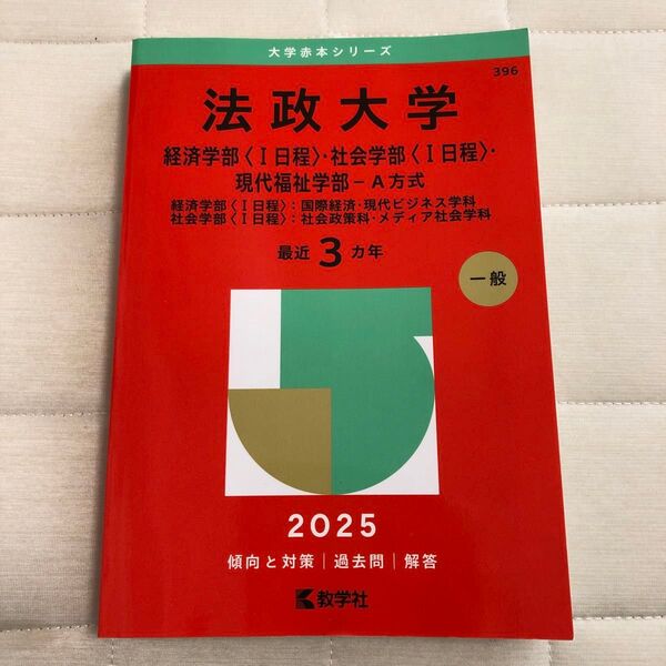 法政大学 赤本 2025 経済学部〈Ⅰ日程〉・社会学部〈Ⅰ日程〉 現代福祉学部 A方式 教学社 編集部