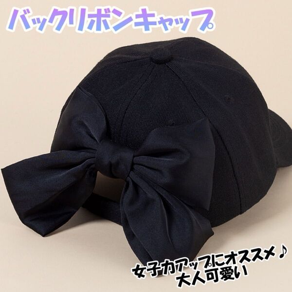 キャップ バックリボン ブラック 黒 大人可愛い シンプル カジュアル 韓国