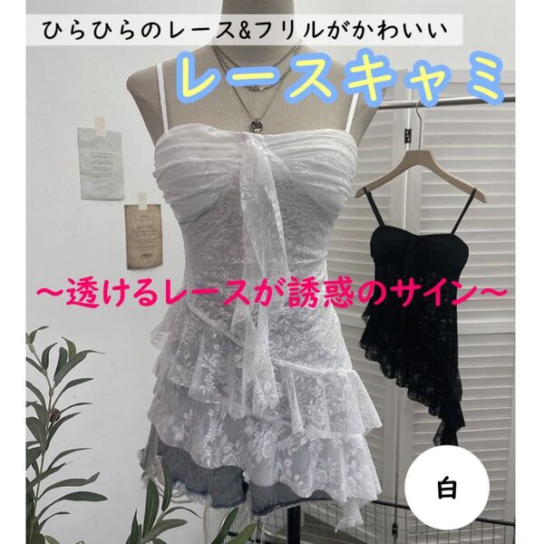 y2k キャミ トップス 平成ギャル ホワイト フリル レトロ ガーリー 韓国