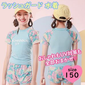 150 ラッシュガード 水着 子供用 セットアップ 半袖 短パン 水色