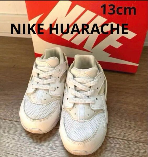 特別価格☆NIKE Huarache ハラチ スニーカー キッズ ベビー 13cm 保育園 幼稚園 洗い替え 親子お揃い 箱無し